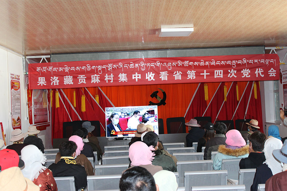 （請發(fā)）（收看省黨代會 果洛藏貢麻村反響(9357099)-20220524090819.JPG