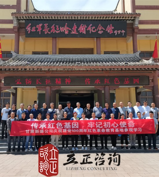 培訓(xùn)快訊培訓(xùn)時(shí)間：2021年6月10-11日培訓(xùn)地點(diǎn):哈達(dá)鋪、臘子口培訓(xùn)單位:甘肅**公司培訓(xùn)課程:紅色教育基地參觀學(xué)習(xí)